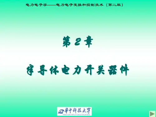 电力电子学电力电子变换和控制技术(第二版)