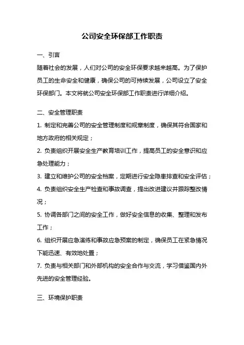 公司安全环保部工作职责