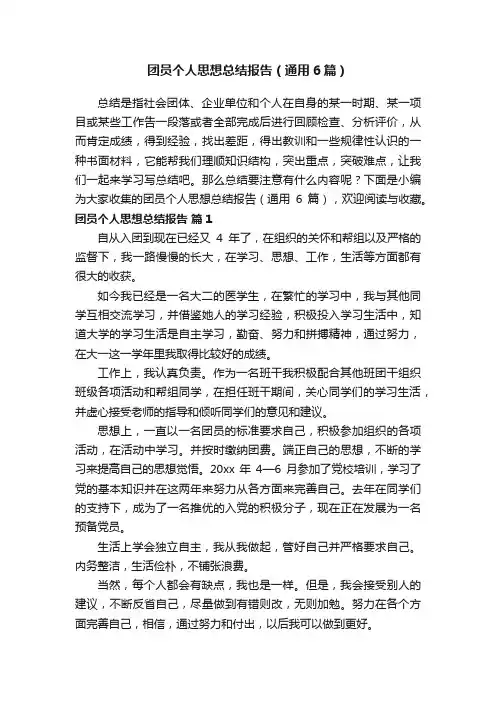 团员个人思想总结报告（通用6篇）