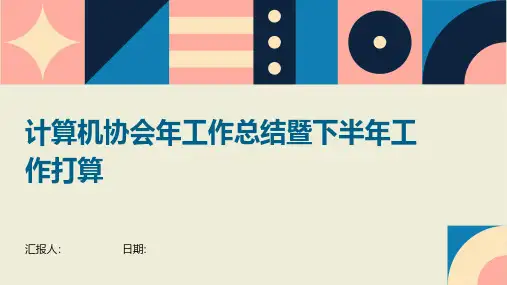 计算机协会年工作总结暨下半年工作打算