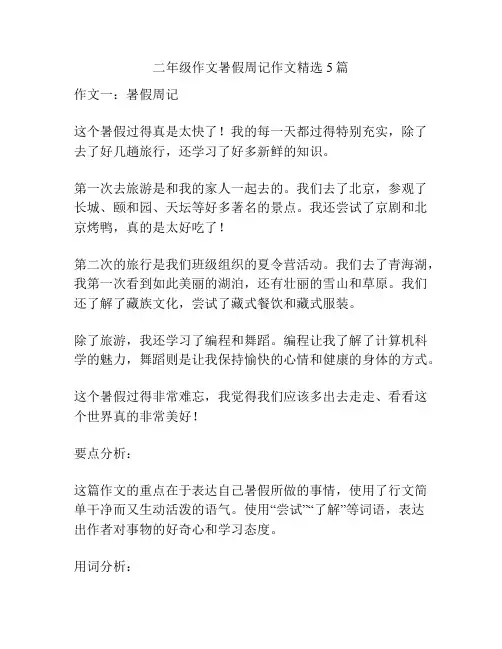 二年级作文暑假周记作文精选5篇