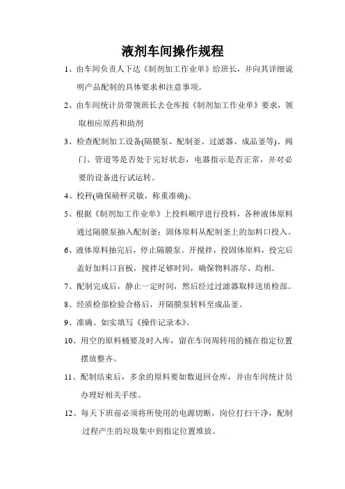 液剂车间安全操作规程