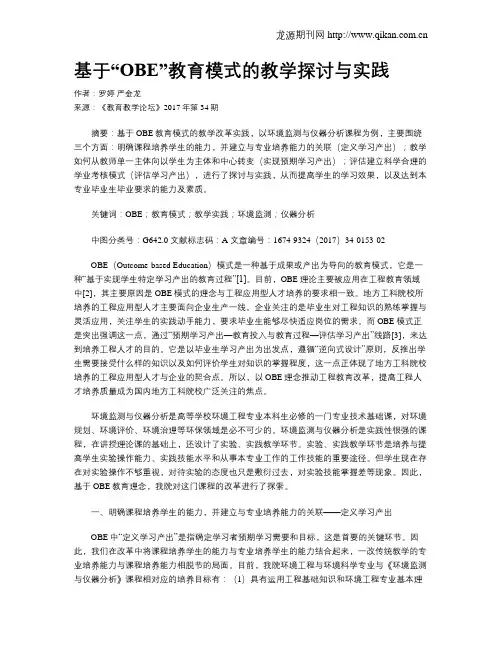 基于“OBE”教育模式的教学探讨与实践