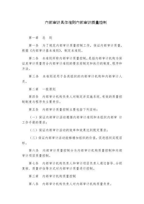 内部审计具体准则内部审计质量控制