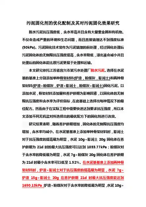 污泥固化剂的优化配制及其对污泥固化效果研究