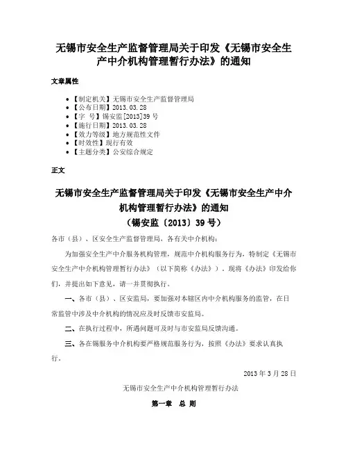 无锡市安全生产监督管理局关于印发《无锡市安全生产中介机构管理暂行办法》的通知