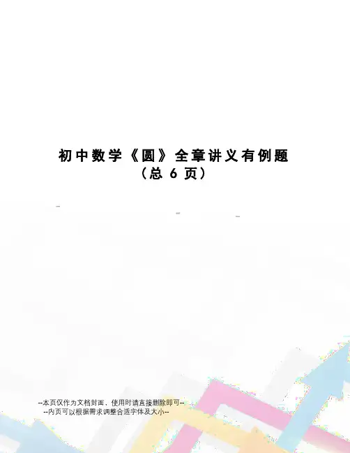 初中数学《圆》全章讲义有例题