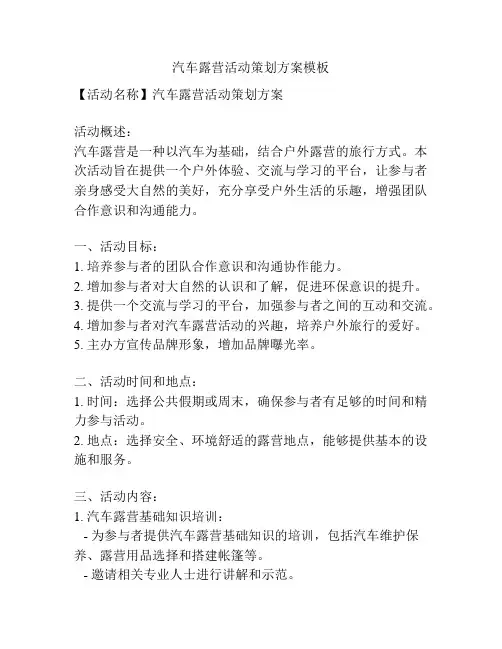 汽车露营活动策划方案模板