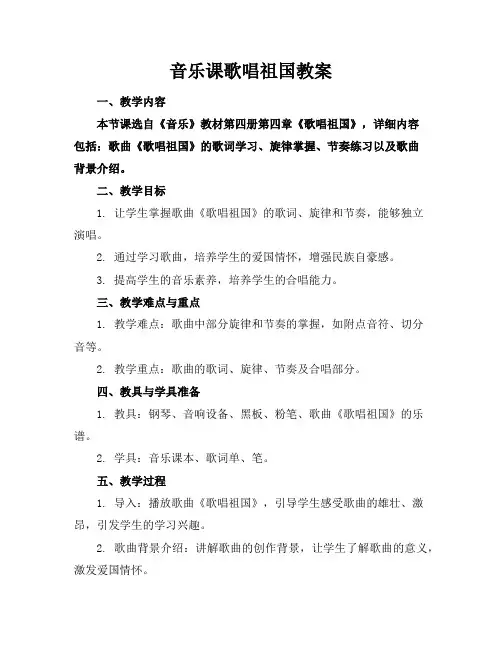 音乐课歌唱祖国教案