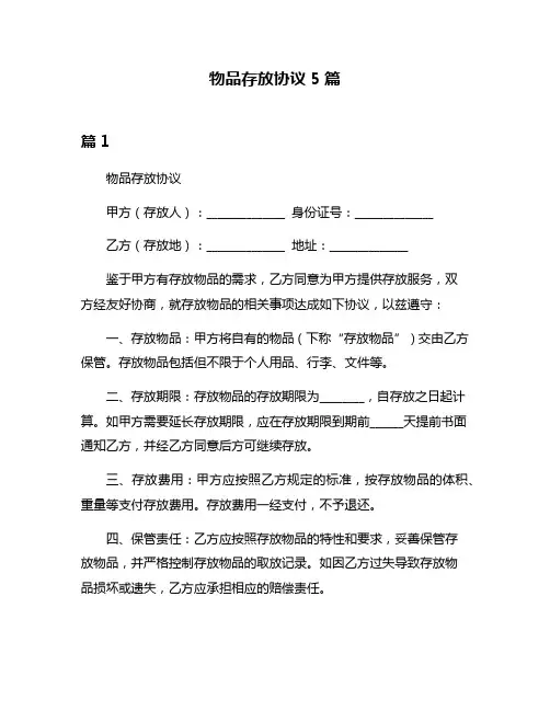 物品存放协议5篇