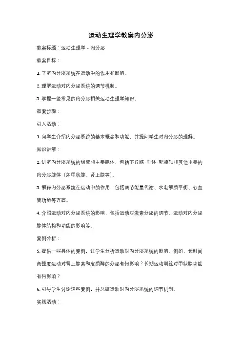 运动生理学教案内分泌