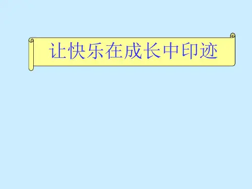 小学生心理健康讲座PPT课件