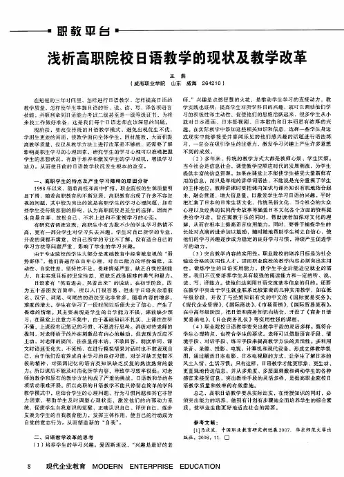 浅析高职院校日语教学的现状及教学改革