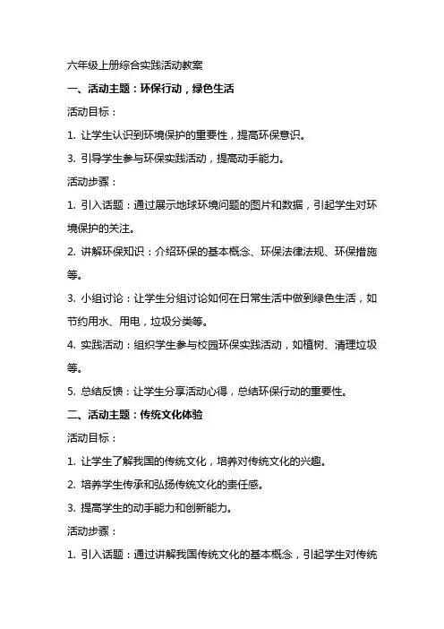 六年级上册综合实践活动教案