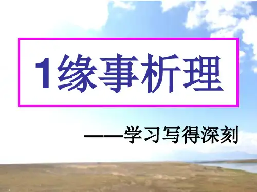 高中语文作文指导课《缘事析理 学习写得深刻》课件