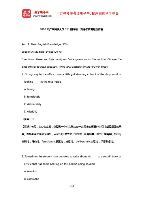 2016年广西民族大学211翻译硕士英语考研真题及详解【圣才出品】