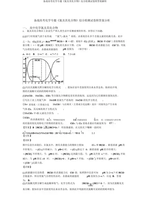备战高考化学专题《氯及其化合物》综合检测试卷附答案解析