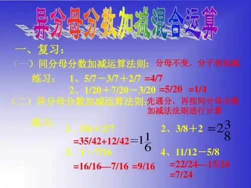 异分母分数加减法混合运算