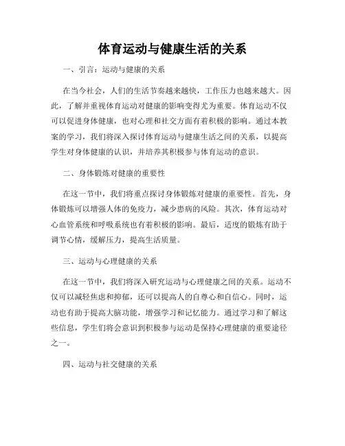 体育运动与健康生活的关系