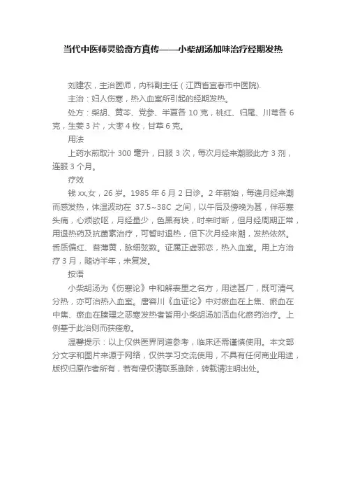 ?当代中医师灵验奇方真传——小柴胡汤加味治疗经期发热