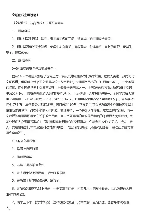 文明出行主题班会三篇