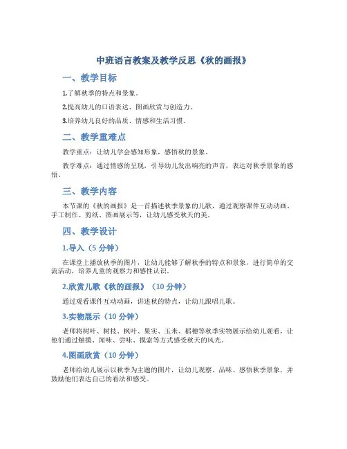 中班语言教案及教学反思《秋的画报》