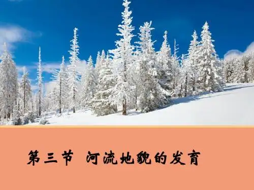高中地理必修一河流地貌的发育 (8)