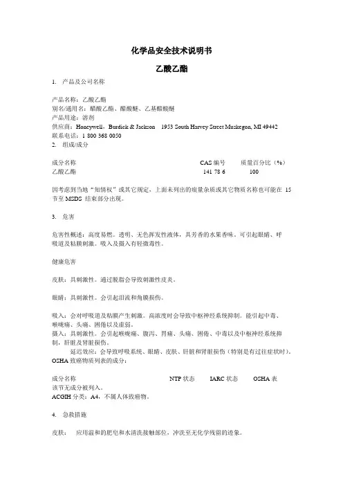 乙酸乙酯EACMSDS资料
