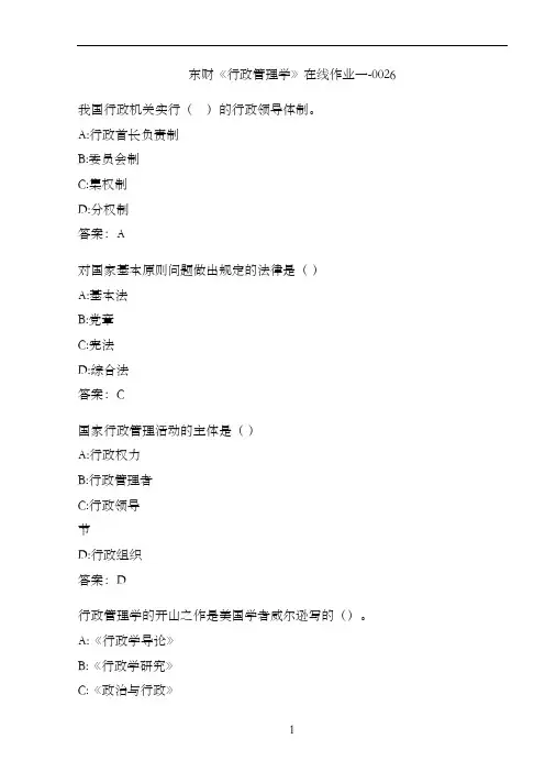 东财《行政管理学》在线作业一-0026
