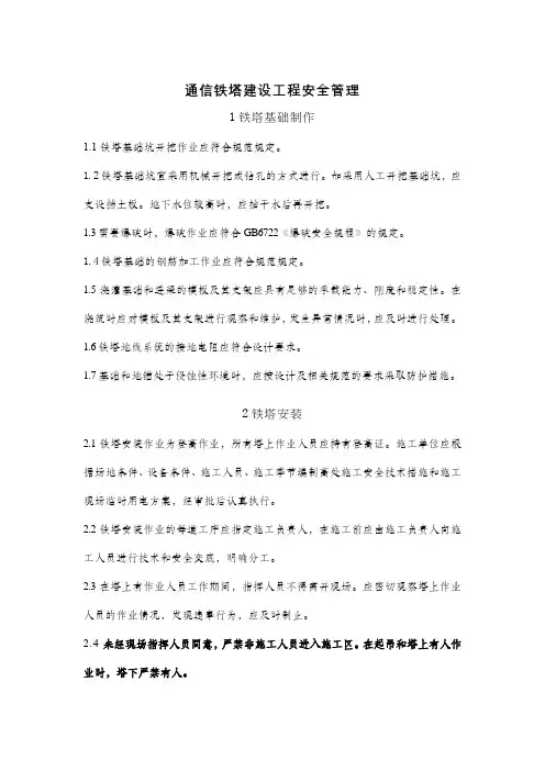 通信铁塔建设工程安全管理