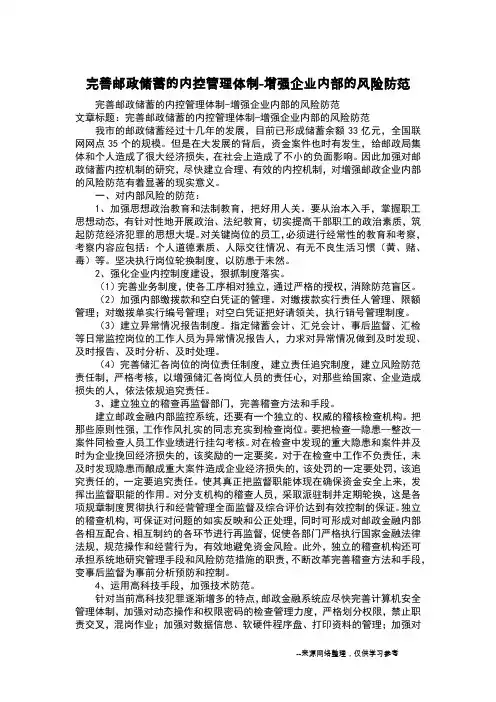 完善邮政储蓄的内控管理体制-增强企业内部的风险防范