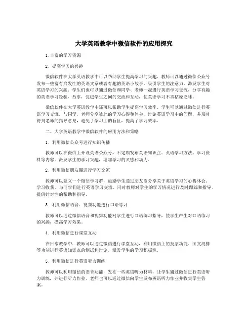 大学英语教学中微信软件的应用探究