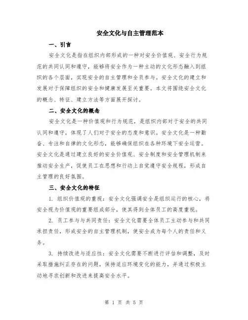 安全文化与自主管理范本（2篇）