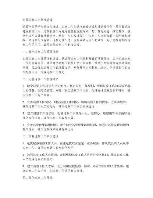 完善巡察工作制度建设