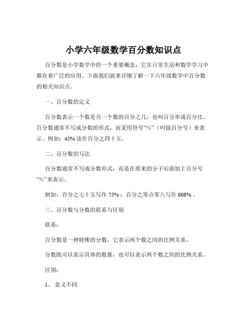 小学六年级数学百分数知识点