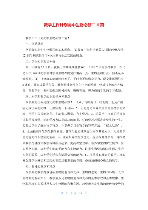 教学工作计划高中生物必修二4篇