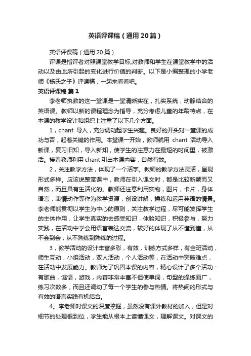 英语评课稿（通用20篇）