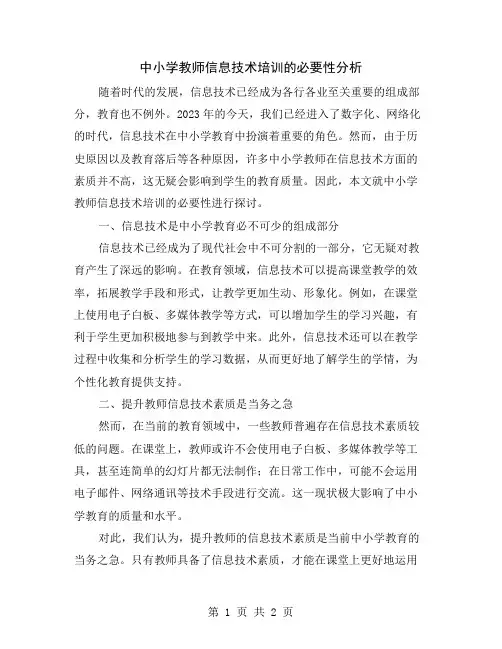 中小学教师信息技术培训的必要性分析