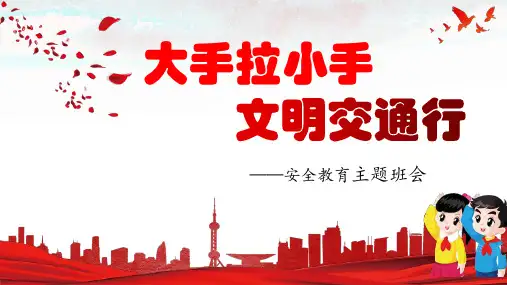 《交通安全教育主题班会》课件