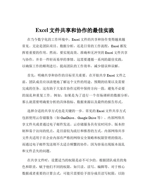 Excel文件共享和协作的最佳实践