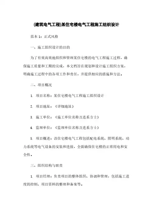 (建筑电气工程)某住宅楼电气工程施工组织设计