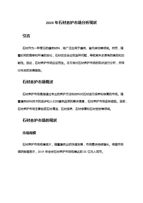 2024年石材养护市场分析现状