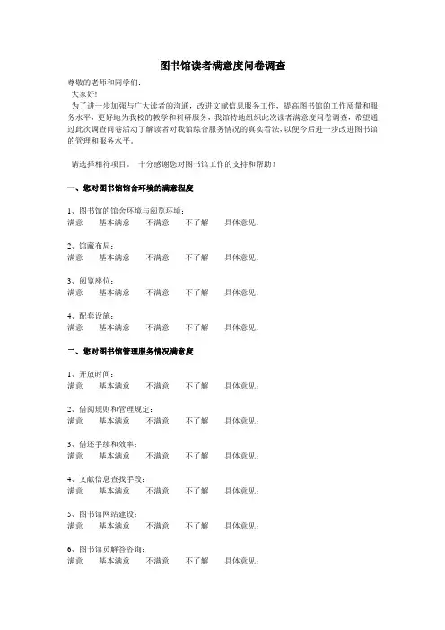 图书馆读者满意度问卷调查