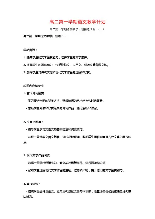 高二第一学期语文教学计划3篇