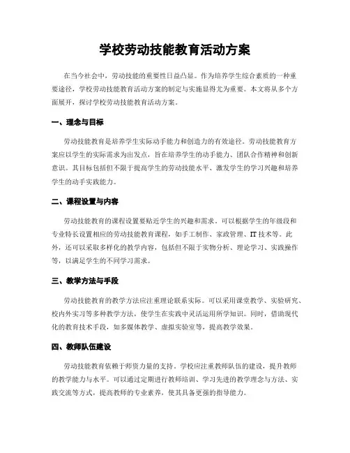 学校劳动技能教育活动方案