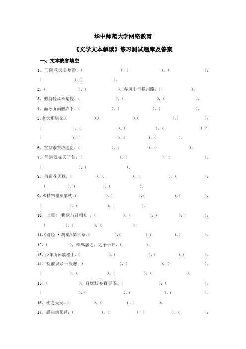 华中师大《文学文本解读》练习测试题库及答案