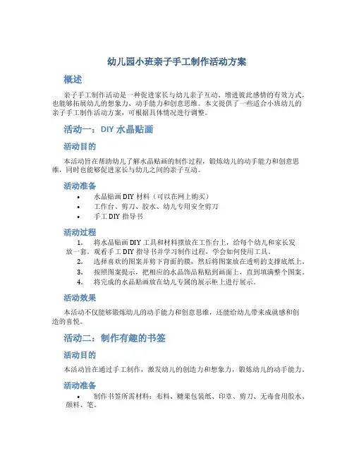 幼儿园小班亲子手工制作活动方案