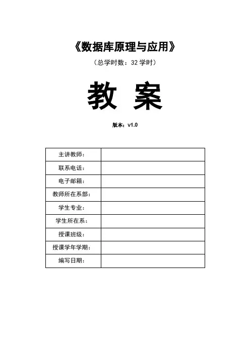 数据库原理与应用教案