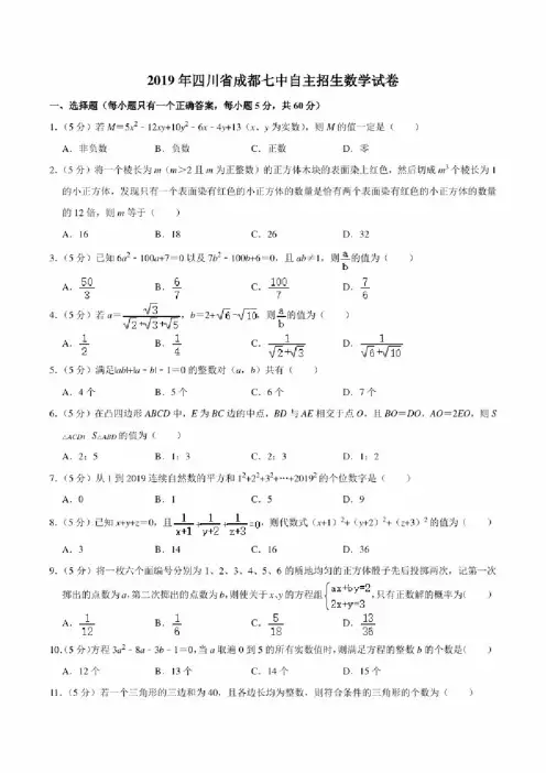 2019年四川省成都七中自主招生数学试卷
