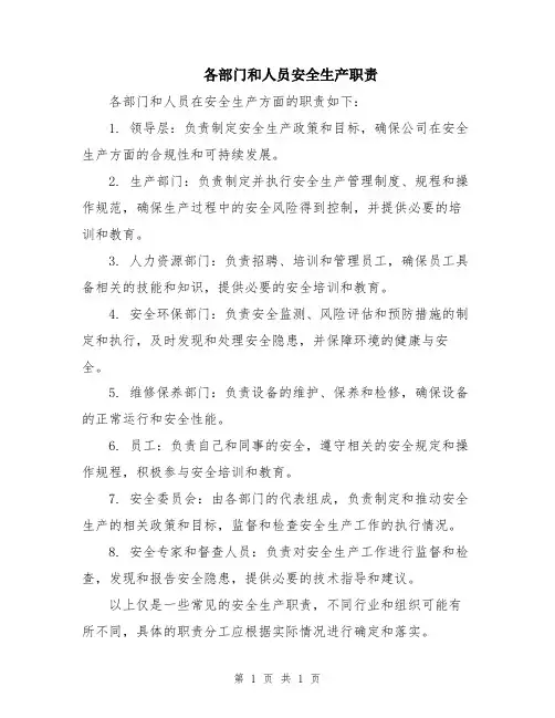 各部门和人员安全生产职责